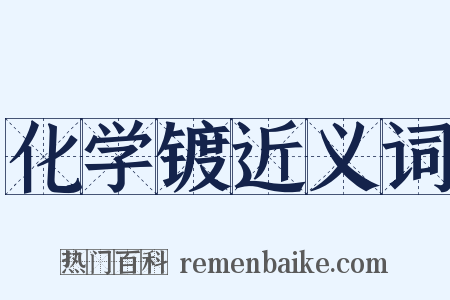 化学镀近义词是什么意思的图片